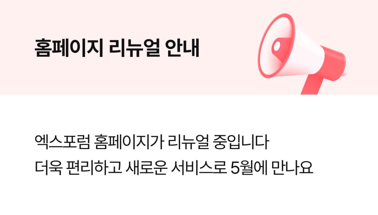 홈페이지 리뉴얼 안내